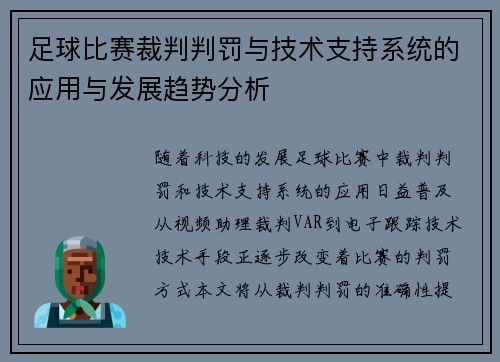 足球比赛裁判判罚与技术支持系统的应用与发展趋势分析