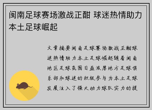 闽南足球赛场激战正酣 球迷热情助力本土足球崛起