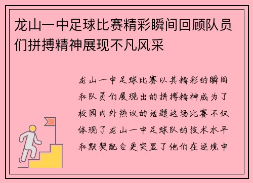 龙山一中足球比赛精彩瞬间回顾队员们拼搏精神展现不凡风采