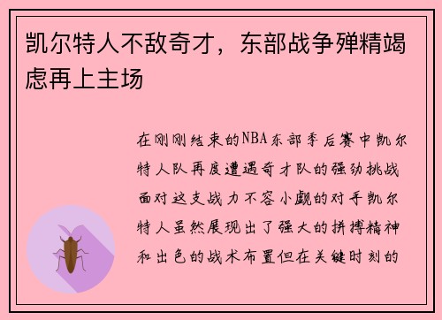 凯尔特人不敌奇才，东部战争殚精竭虑再上主场
