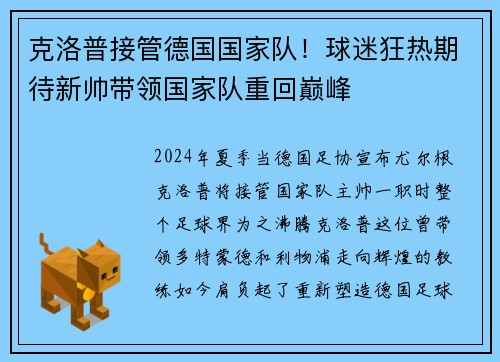 克洛普接管德国国家队！球迷狂热期待新帅带领国家队重回巅峰