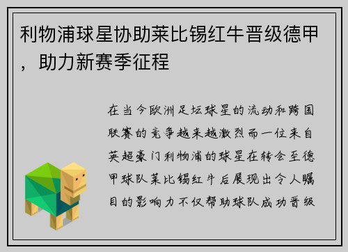 利物浦球星协助莱比锡红牛晋级德甲，助力新赛季征程