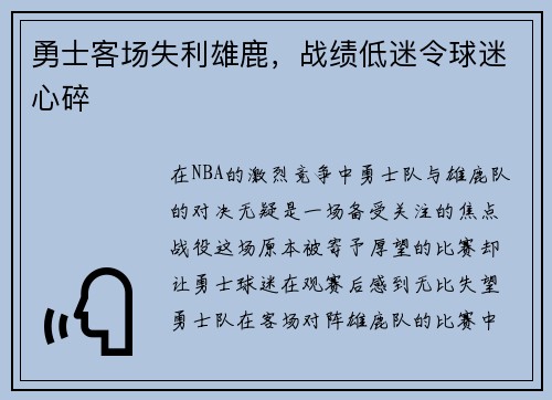 勇士客场失利雄鹿，战绩低迷令球迷心碎