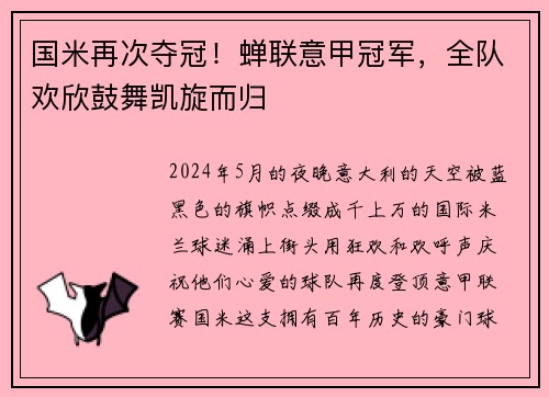 国米再次夺冠！蝉联意甲冠军，全队欢欣鼓舞凯旋而归