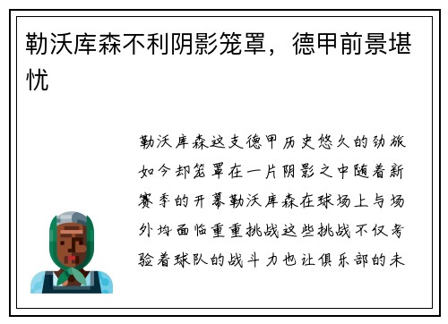 勒沃库森不利阴影笼罩，德甲前景堪忧
