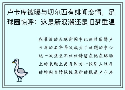 卢卡库被曝与切尔西有绯闻恋情，足球圈惊呼：这是新浪潮还是旧梦重温？