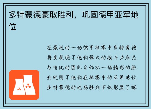 多特蒙德豪取胜利，巩固德甲亚军地位