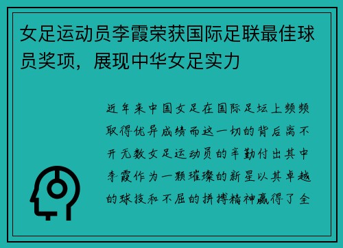女足运动员李霞荣获国际足联最佳球员奖项，展现中华女足实力