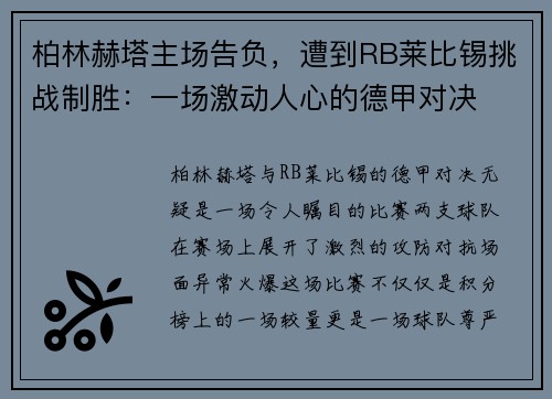 柏林赫塔主场告负，遭到RB莱比锡挑战制胜：一场激动人心的德甲对决