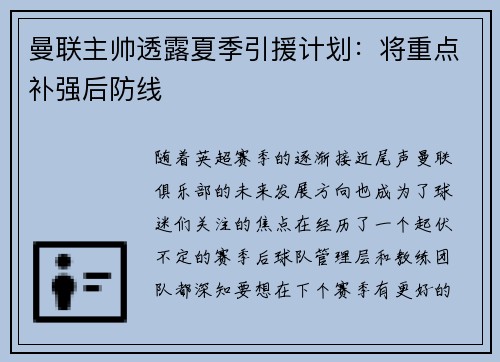曼联主帅透露夏季引援计划：将重点补强后防线