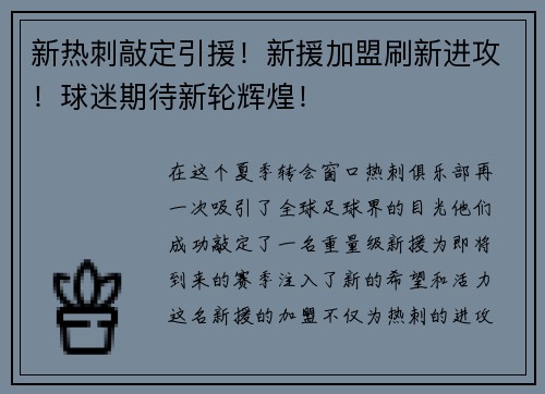 新热刺敲定引援！新援加盟刷新进攻！球迷期待新轮辉煌！