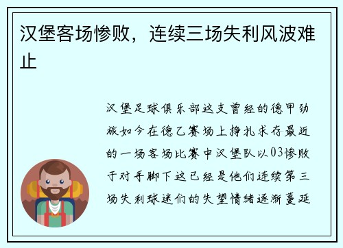汉堡客场惨败，连续三场失利风波难止