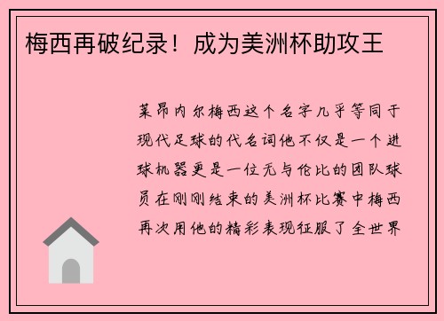 梅西再破纪录！成为美洲杯助攻王
