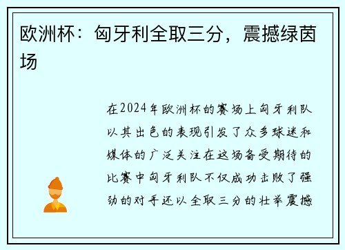 欧洲杯：匈牙利全取三分，震撼绿茵场
