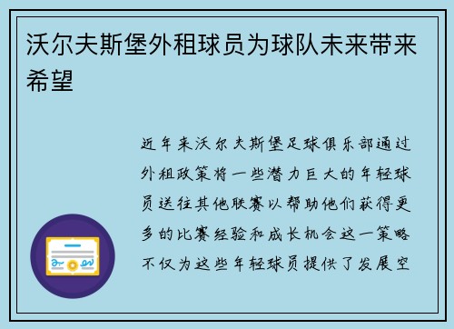 沃尔夫斯堡外租球员为球队未来带来希望
