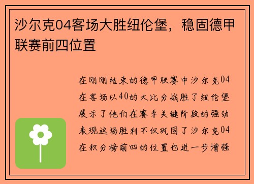 沙尔克04客场大胜纽伦堡，稳固德甲联赛前四位置