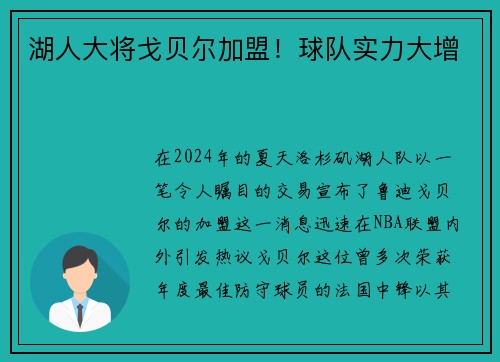 湖人大将戈贝尔加盟！球队实力大增