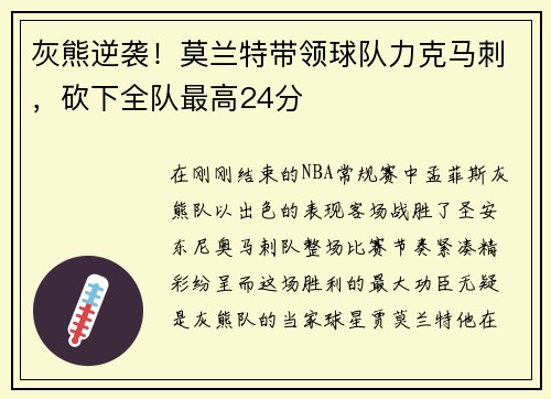 灰熊逆袭！莫兰特带领球队力克马刺，砍下全队最高24分