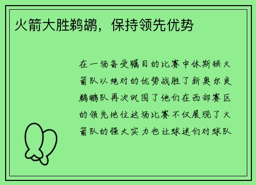 火箭大胜鹈鹕，保持领先优势