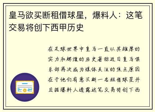 皇马欲买断租借球星，爆料人：这笔交易将创下西甲历史