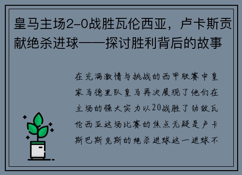 皇马主场2-0战胜瓦伦西亚，卢卡斯贡献绝杀进球——探讨胜利背后的故事