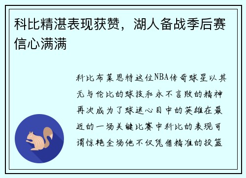 科比精湛表现获赞，湖人备战季后赛信心满满