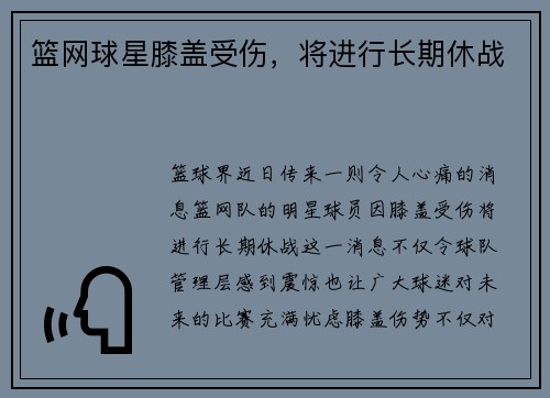 篮网球星膝盖受伤，将进行长期休战