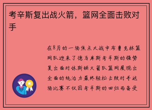 考辛斯复出战火箭，篮网全面击败对手