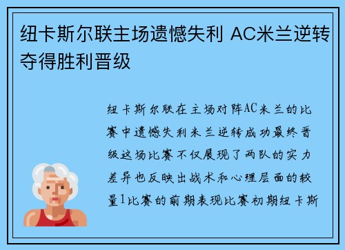 纽卡斯尔联主场遗憾失利 AC米兰逆转夺得胜利晋级