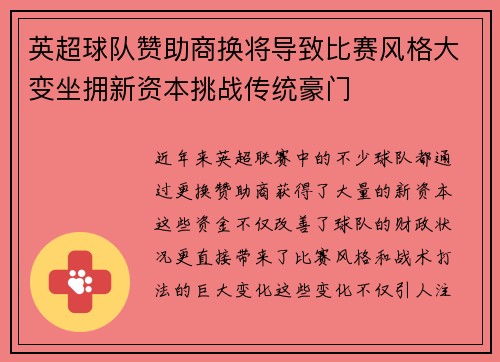 英超球队赞助商换将导致比赛风格大变坐拥新资本挑战传统豪门
