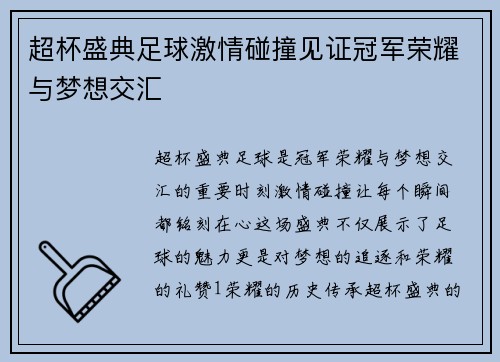 超杯盛典足球激情碰撞见证冠军荣耀与梦想交汇