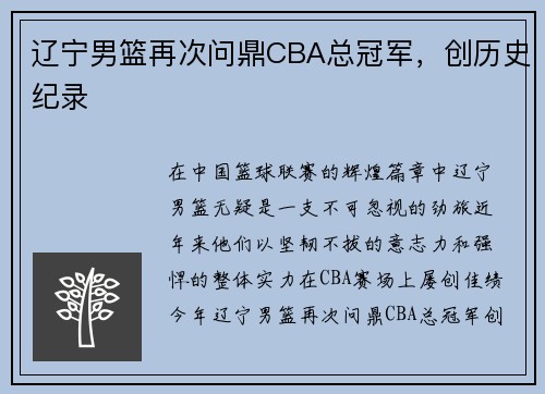 辽宁男篮再次问鼎CBA总冠军，创历史纪录