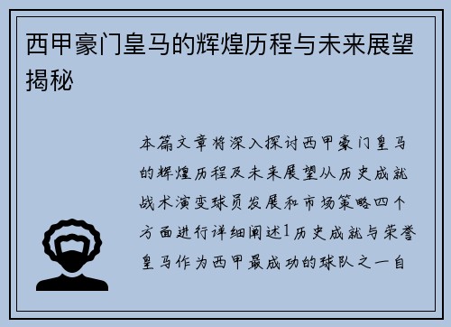 西甲豪门皇马的辉煌历程与未来展望揭秘