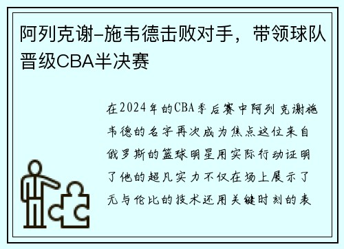 阿列克谢-施韦德击败对手，带领球队晋级CBA半决赛