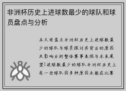 非洲杯历史上进球数最少的球队和球员盘点与分析