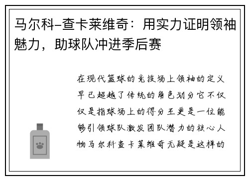 马尔科-查卡莱维奇：用实力证明领袖魅力，助球队冲进季后赛
