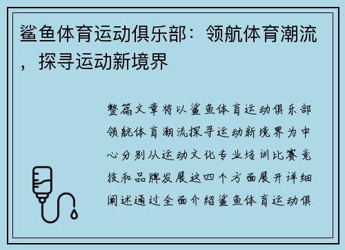 鲨鱼体育运动俱乐部：领航体育潮流，探寻运动新境界