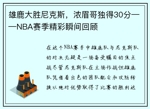 雄鹿大胜尼克斯，浓眉哥独得30分——NBA赛季精彩瞬间回顾