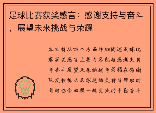 足球比赛获奖感言：感谢支持与奋斗，展望未来挑战与荣耀