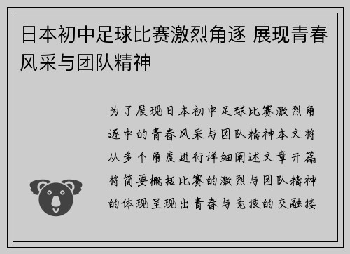 日本初中足球比赛激烈角逐 展现青春风采与团队精神