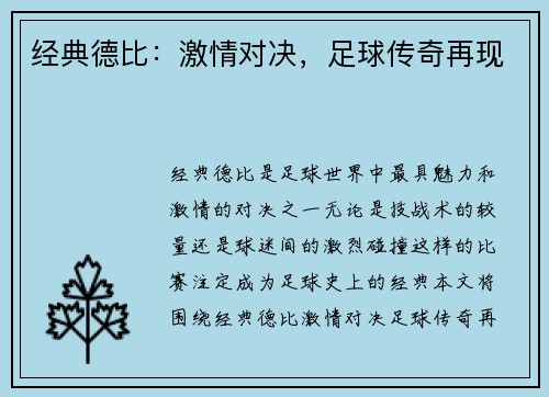 经典德比：激情对决，足球传奇再现