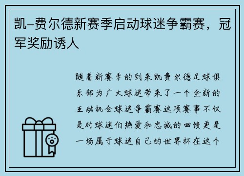 凯-费尔德新赛季启动球迷争霸赛，冠军奖励诱人