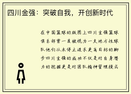 四川金强：突破自我，开创新时代
