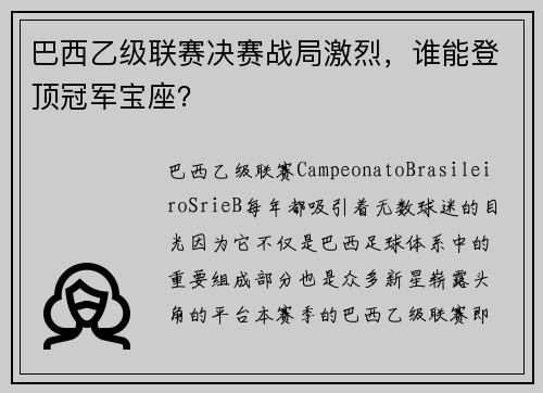 巴西乙级联赛决赛战局激烈，谁能登顶冠军宝座？
