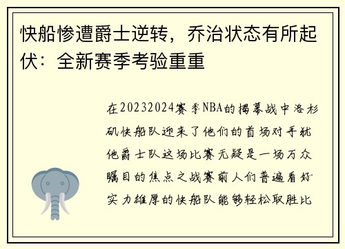 快船惨遭爵士逆转，乔治状态有所起伏：全新赛季考验重重