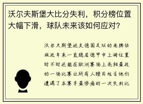 沃尔夫斯堡大比分失利，积分榜位置大幅下滑，球队未来该如何应对？
