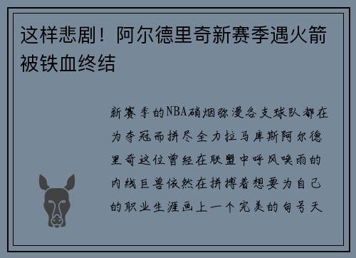 这样悲剧！阿尔德里奇新赛季遇火箭被铁血终结