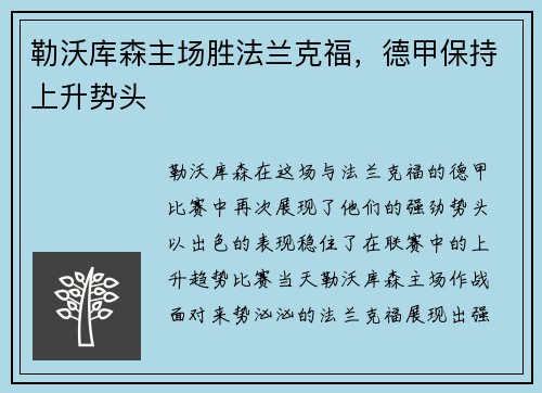 勒沃库森主场胜法兰克福，德甲保持上升势头