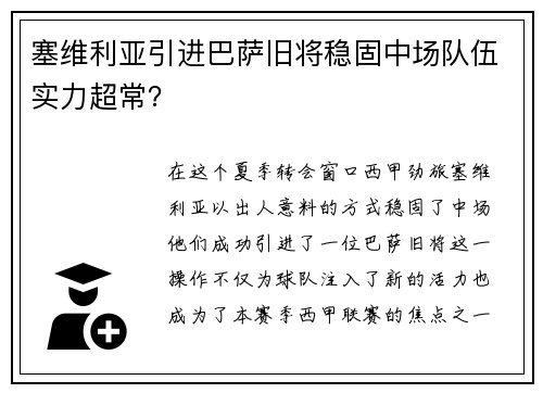 塞维利亚引进巴萨旧将稳固中场队伍实力超常？