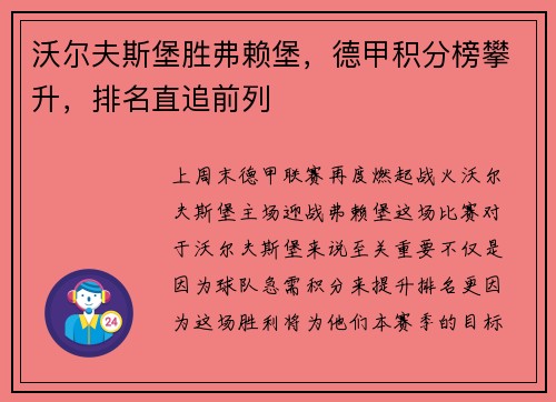 沃尔夫斯堡胜弗赖堡，德甲积分榜攀升，排名直追前列